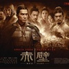 №2,584　華流セレクション（Movie）　“ レッドクリフ - 中題：赤壁、英題：Red Cliff ”