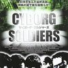 男子はたいていロボが好き！　「サイボーグ・ソルジャーズ」（2007）の巻