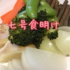 玄米断食明け