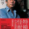 ４５３９　読破10冊目「特撮と怪獣　わが造形美術　増補改訂版」