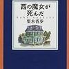 西の魔女が死んだ