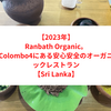 【2023年】Ranbath Organic。Colombo4にある安心安全のオーガニックレストラン【Sri Lanka】