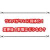 ラスパが大幅弱体化！？ アプデでラストスパートのギア効果はどうなる？