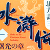 【作家】北方謙三：歩く道に影響を与えた群像劇【小説家】