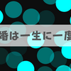 結婚が「一生に一度」は間違い。結婚式はケチるべし