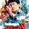 ジャッキー・チェン主演最新作『プロジェクトV』が5月7日(金)公開決定！