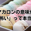 マカロンの意味が「怖い」って本当？お菓子言葉の真相を徹底解説