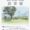 「第19回彩青展」初日