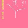 桜庭一樹読書日記/桜庭一樹～読みたい本が見つからないときはこれを読むといいです～