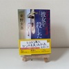 東野圭吾　文庫「どちらかが彼女を殺した」新装版　感想レビュー