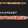 キラキラ僕の成長日記12/4