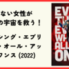 【映画】無限の宇宙を救う愛の物語『エブリシング・エブリウェア・オール・アット・ワンス (2022)』