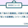 第493回　BOOKニュース：森の六畳書房＆虹いろ図書館シリーズ