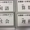 【2019.11】全国統一小学生テストを受験してきました