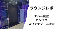 【ラウンジ】スワンナプーム空港 エバー航空ラウンジ