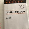 【書評】怒りをコントロールする「アンガーマネジメント」！ストレスが多いビジネスマン必読！