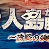 NAZO×NAZO劇団「無人島からの脱出～誘惑の殺戮島～」～実際の無人島での謎解きゲーム！～