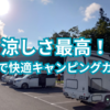 涼しさ最高！蓼科で快適キャンピングカー旅