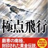 笹本稜平『極点飛行』（光文社）