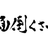 デキる人は面倒くさがり