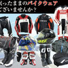 ストスト バイクウェア、ヘルメットの高価買取、宅配で簡単にウェアを処分