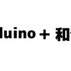 Arduinoだけで和音を鳴らす方法