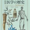 【レビュー】『50の事物で知る図説医学の歴史』