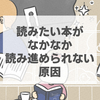 読みたい本がなかなか読み進められない原因