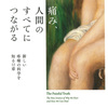 モンティ・ライマン『痛み、人間のすべてにつながる』
