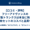 【口コミ・評判】フリーアドヴァンスの日本製トランクスは本当に快適？4枚セットのコスパと品質を徹底レビュー！