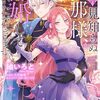 12月5日新刊「拝啓見知らぬ旦那様、離婚していただきます III」「身代わりの花嫁は、不器用な辺境伯に溺愛される4」「学園ベビーシッターズ 26」など
