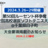 第50回ルーセント杯争奪全国高校選抜ソフトテニス大会申し込み受付のお知らせ(2/22必着)