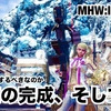 装備の完成、そして 〜 MHW:IB #044