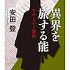 【２１７３冊目】安田登『異界を旅する能』