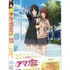 『アマガミＳＳ　上崎裡沙編』　平池芳正監督　　並列的に展開する物語と直線的に展開する物語との対比