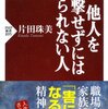 感想文：他人を攻撃せずにはいられない人