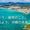 辺野古新基地建設問題　知事選挙で民意は示されたのか？