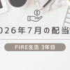 2026年7月の配当金は23,281円｜急がば回れ