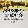 1950年代と地域社会 神奈川県小田原地域を対象として（一日一冊、2/22）