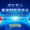 「ポケモン事業戦略発表会」5月29日（水）午前10時から発表が・・・・なんやねんこれｗｗ