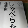 【しゃべってよ】必要な分だけ話せばいいという結論！？