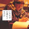 「いまなぜ白洲正子なのか」　川村二郎