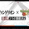 モンスト　エヴァコラボがくる！エヴァコラボ第4弾　スタート日時は5月2日？？木曜日正式発表？？