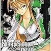 学園黙示録HIGHSCHOOL OF THE DEAD (4)