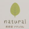 瑞浪市で美容室探すなら美容室natural