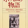 東西境界線『ボスニア物語』