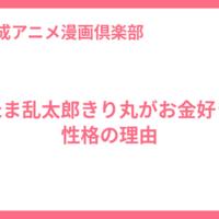 忍たま乱太郎きり丸がお金好きな性格の理由