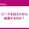 ピークを迎えたから転落するのか？