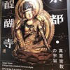 「京都醍醐寺 真言密教の宇宙」　 サントリー美術館