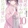 塩対応の佐藤さんが俺にだけ甘い １０